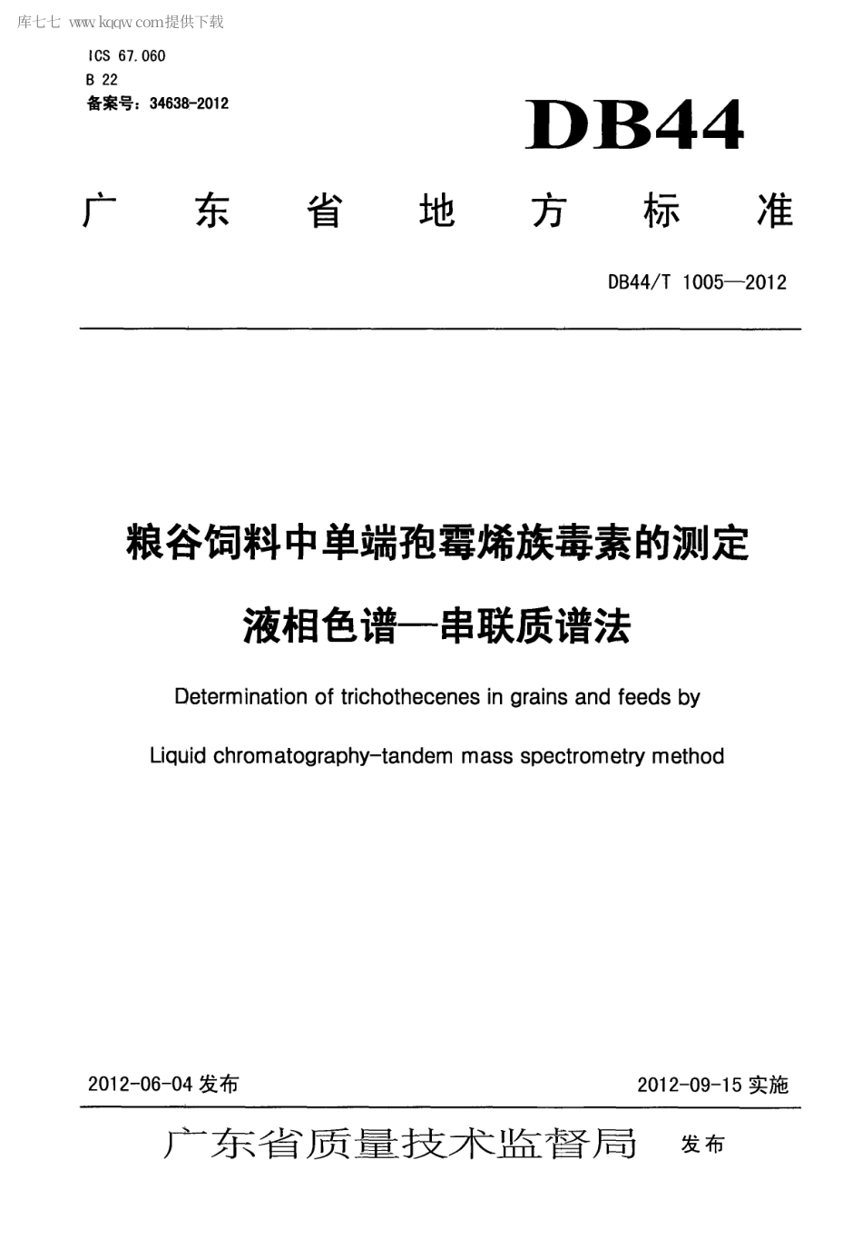 【地方标准】DB44∕T 1005-2012 粮谷饲料中单端孢霉烯族毒素的测定 液相色谱-串联质谱法.pdf_第1页