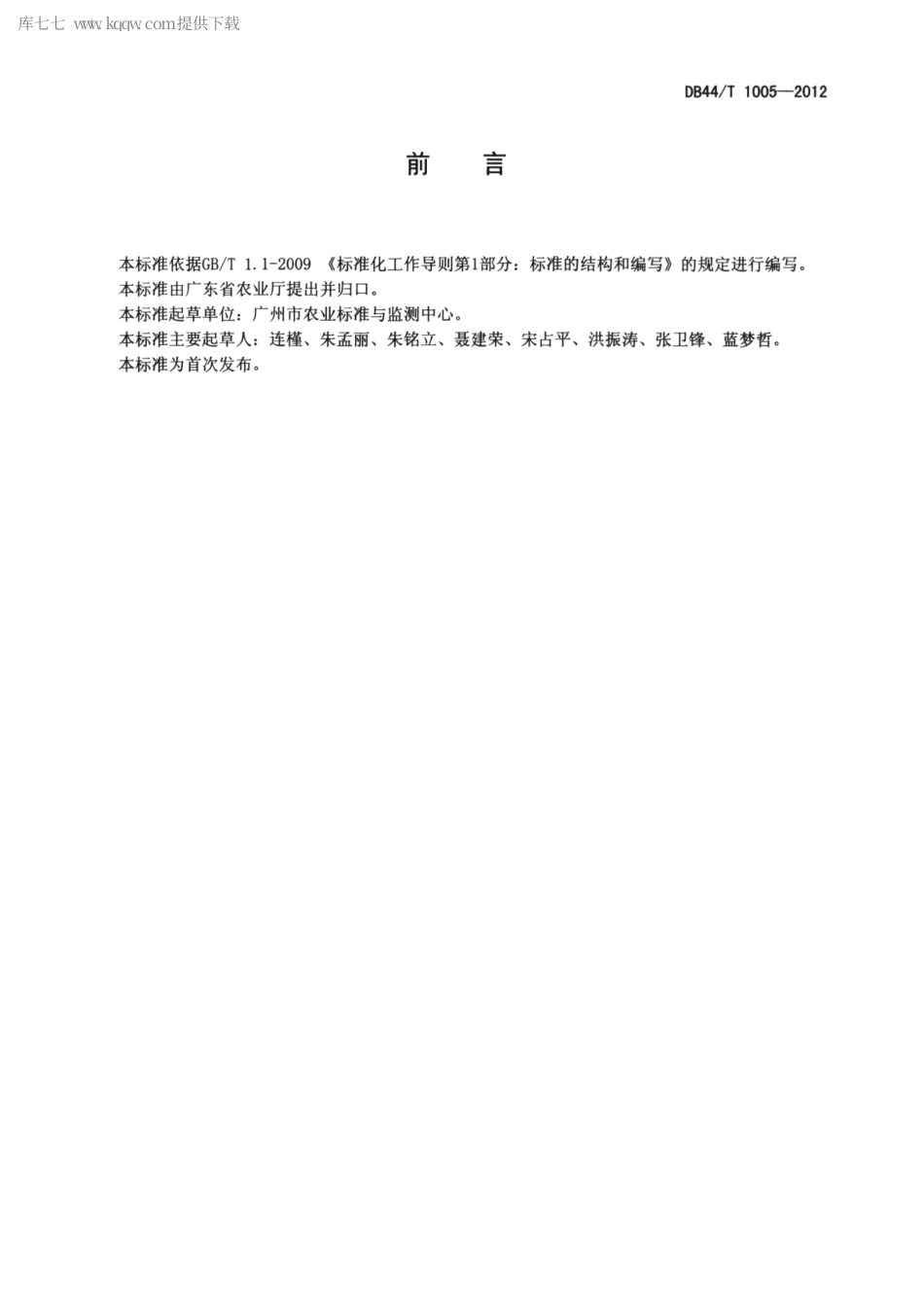 【地方标准】DB44∕T 1005-2012 粮谷饲料中单端孢霉烯族毒素的测定 液相色谱-串联质谱法.pdf_第2页