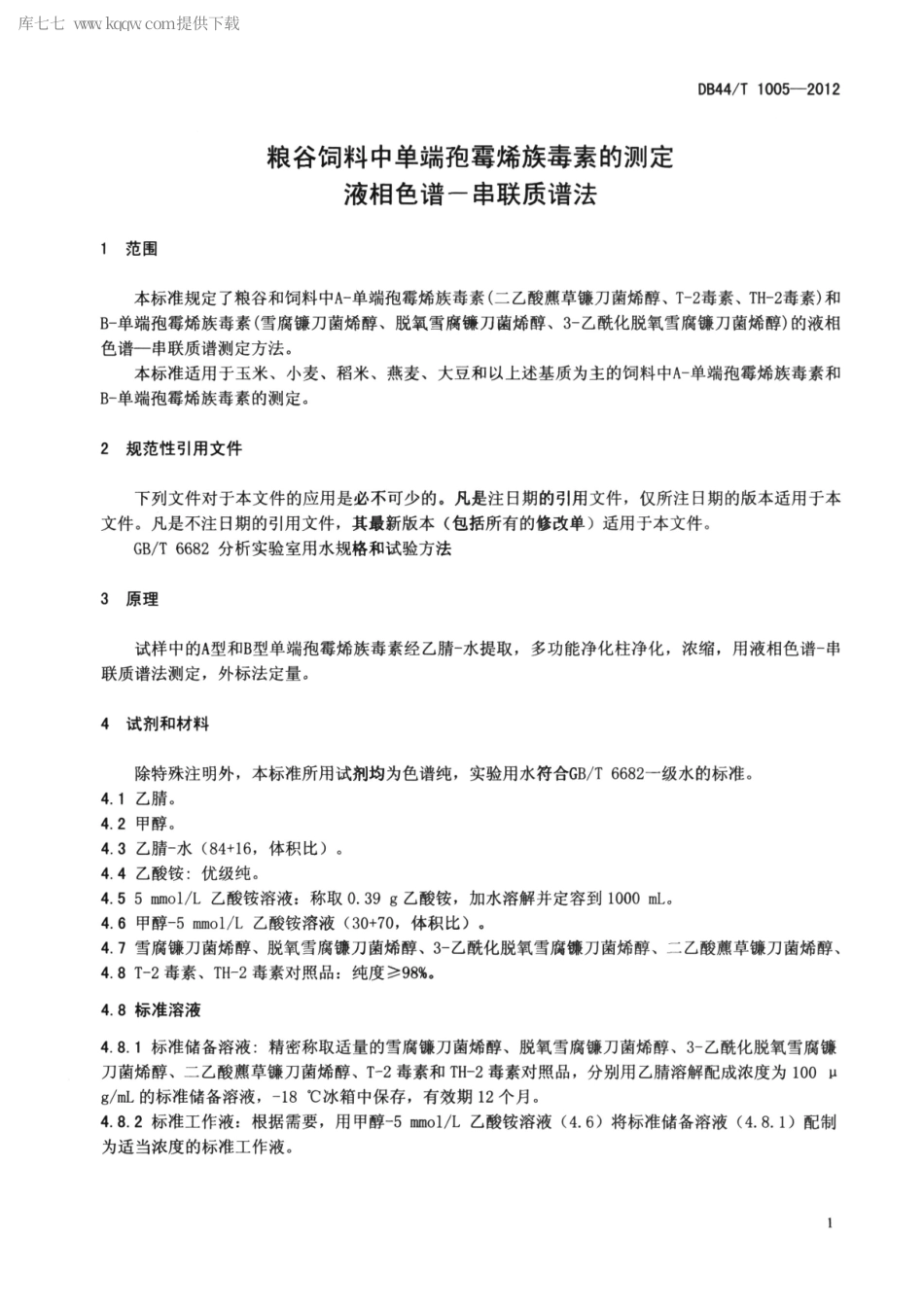 【地方标准】DB44∕T 1005-2012 粮谷饲料中单端孢霉烯族毒素的测定 液相色谱-串联质谱法.pdf_第3页