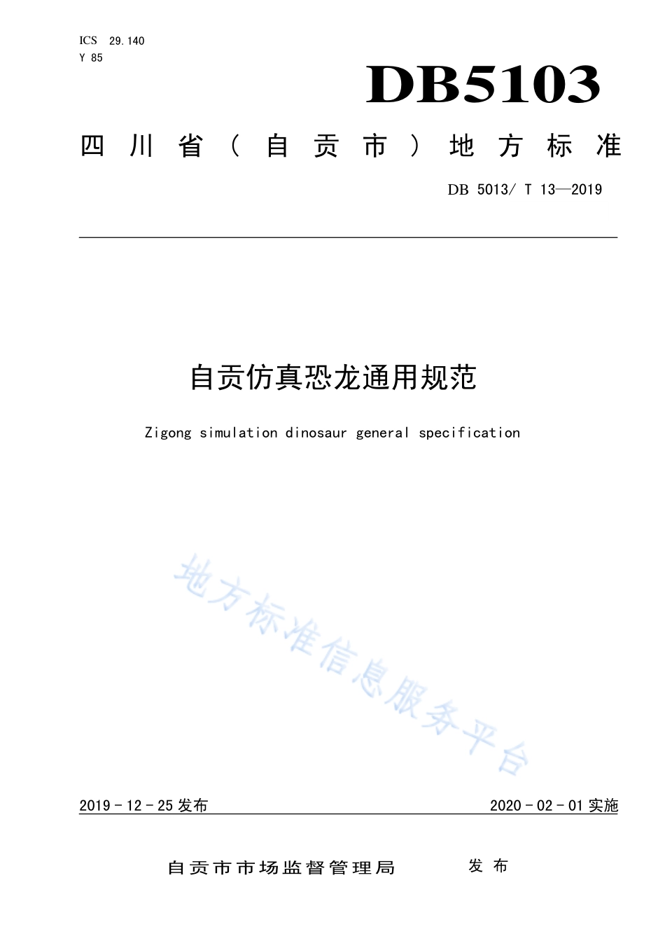 【地方标准】DB5103∕T 13-2019 自贡仿真恐龙通用规范.pdf_第1页