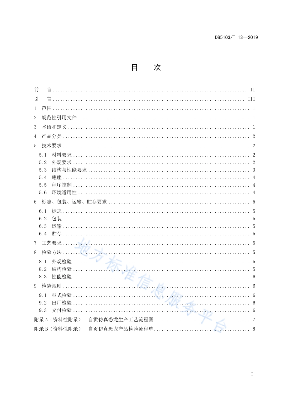 【地方标准】DB5103∕T 13-2019 自贡仿真恐龙通用规范.pdf_第2页