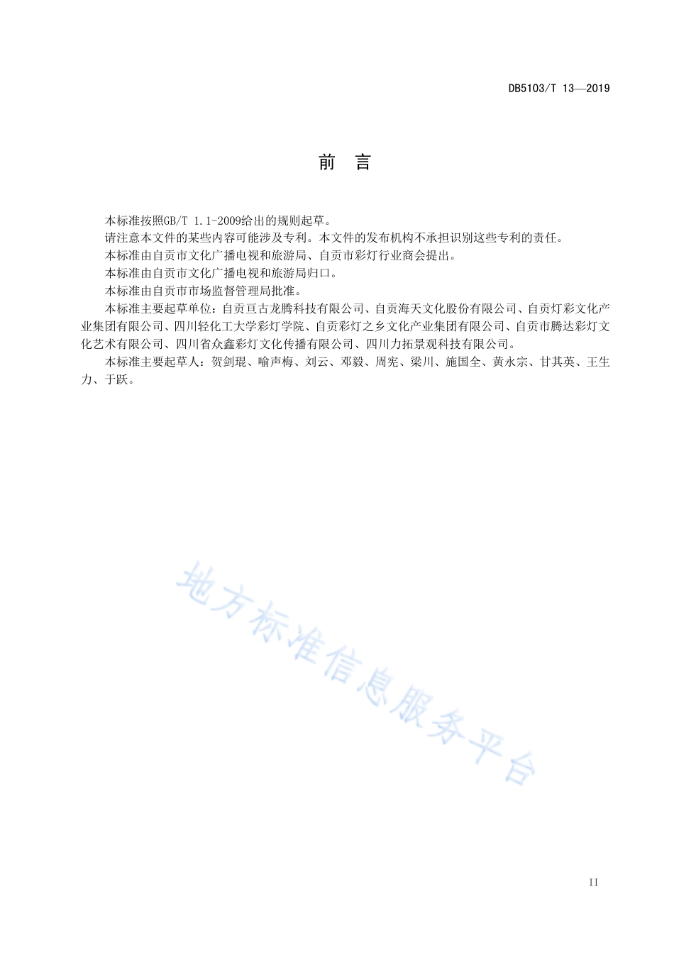 【地方标准】DB5103∕T 13-2019 自贡仿真恐龙通用规范.pdf_第3页
