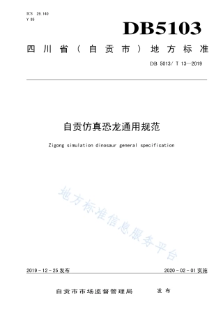 【地方标准】DB5103∕T 13-2019 自贡仿真恐龙通用规范.pdf