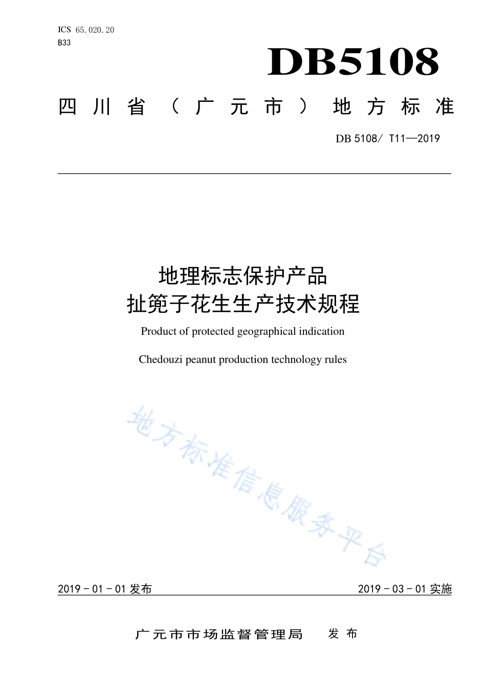 【地方标准】DB5108∕T 11-2019 地理标志保护产品 扯篼子花生生产技术规程.pdf_第1页