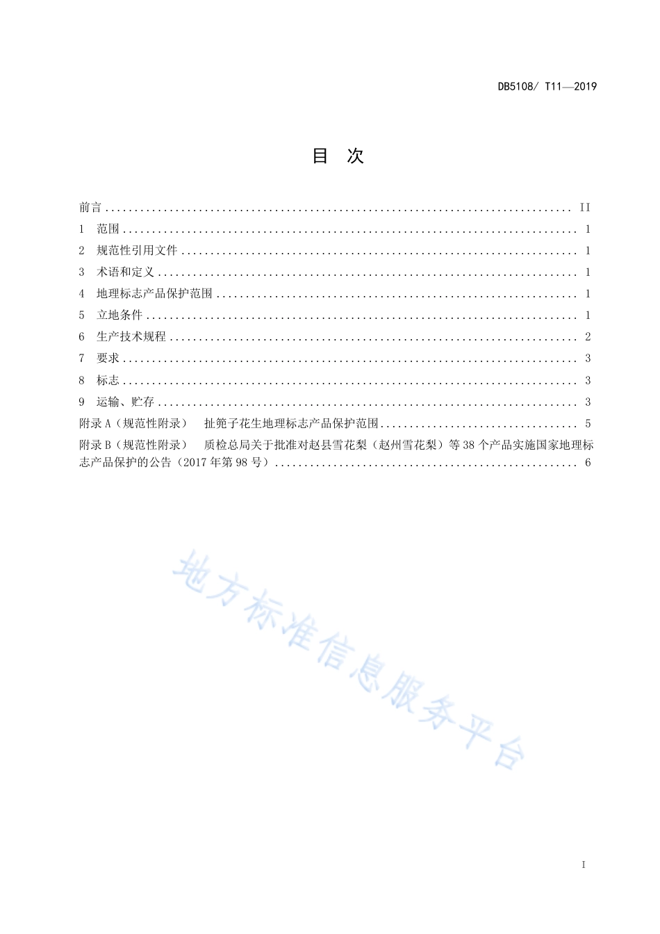 【地方标准】DB5108∕T 11-2019 地理标志保护产品 扯篼子花生生产技术规程.pdf_第2页