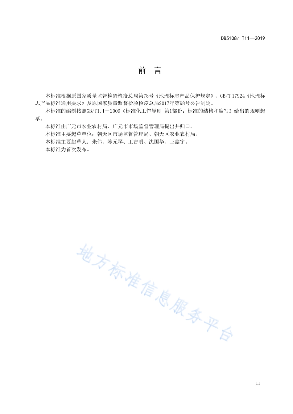 【地方标准】DB5108∕T 11-2019 地理标志保护产品 扯篼子花生生产技术规程.pdf_第3页