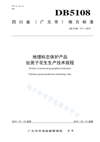 【地方标准】DB5108∕T 11-2019 地理标志保护产品 扯篼子花生生产技术规程.pdf
