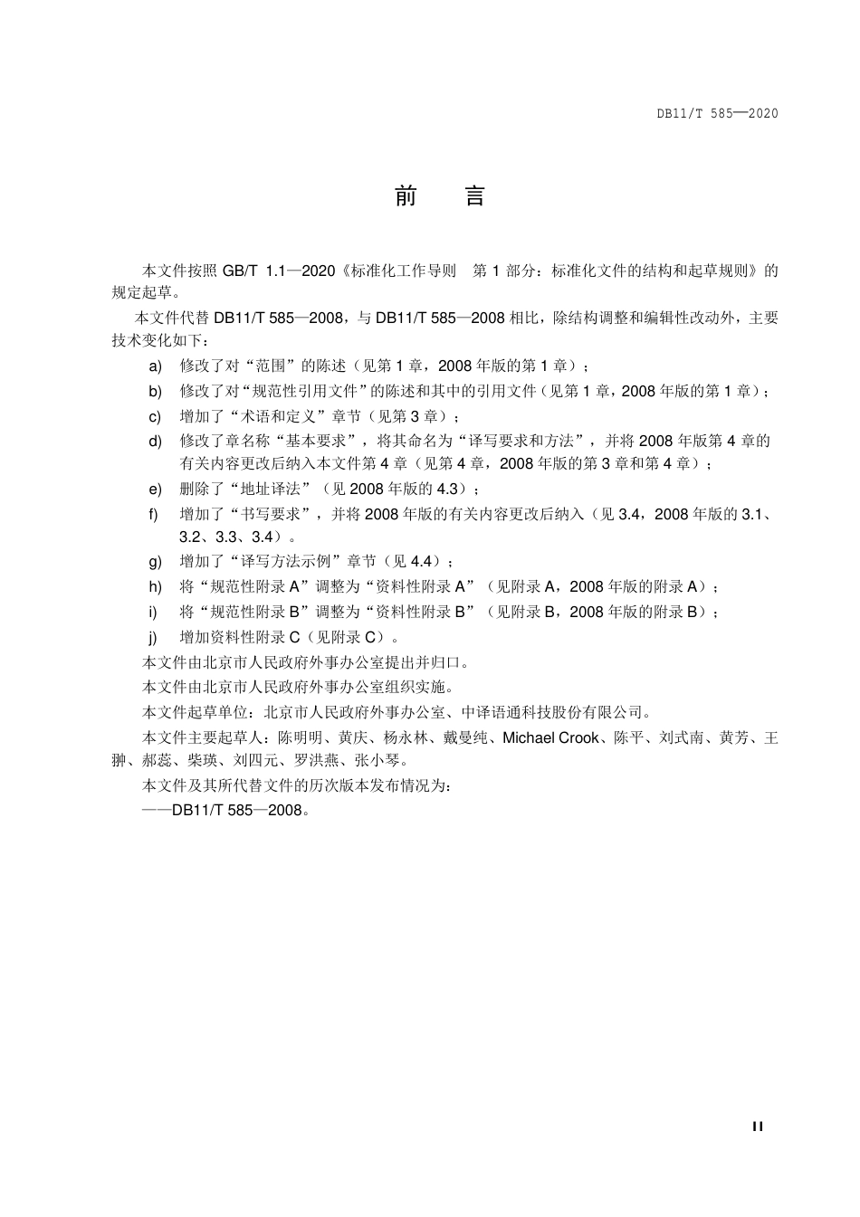 【地方标准】DB11∕T 585-2020 组织机构、职务职称英文译写通则.pdf_第3页