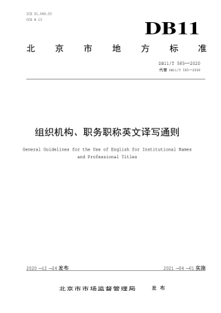 【地方标准】DB11∕T 585-2020 组织机构、职务职称英文译写通则.pdf