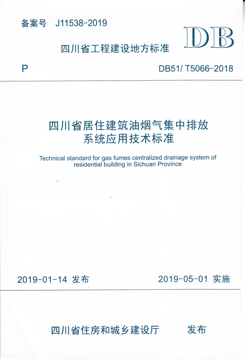【地方标准】DB51∕T 5066-2018 四川省居住建筑油烟气集中排放系统应用技术标准.pdf_第1页