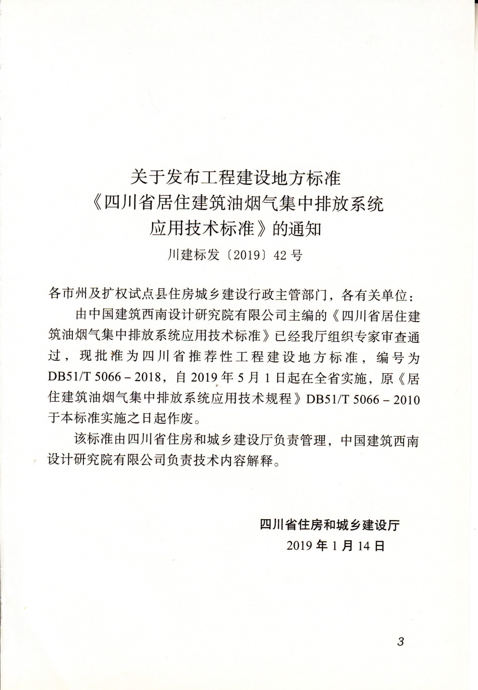 【地方标准】DB51∕T 5066-2018 四川省居住建筑油烟气集中排放系统应用技术标准.pdf_第2页