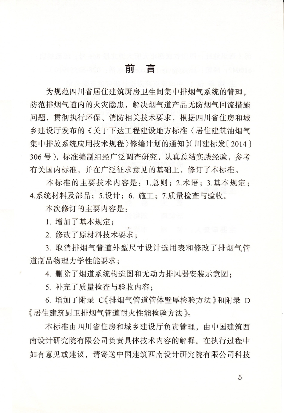 【地方标准】DB51∕T 5066-2018 四川省居住建筑油烟气集中排放系统应用技术标准.pdf_第3页