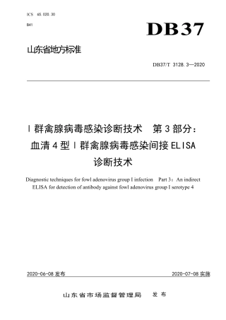 【地方标准】DB37T 3128.3-2020 Ⅰ群禽腺病毒感染诊断技术 第3部分：血清4型Ⅰ群禽腺病毒感染间接ELISA诊断技术.pdf