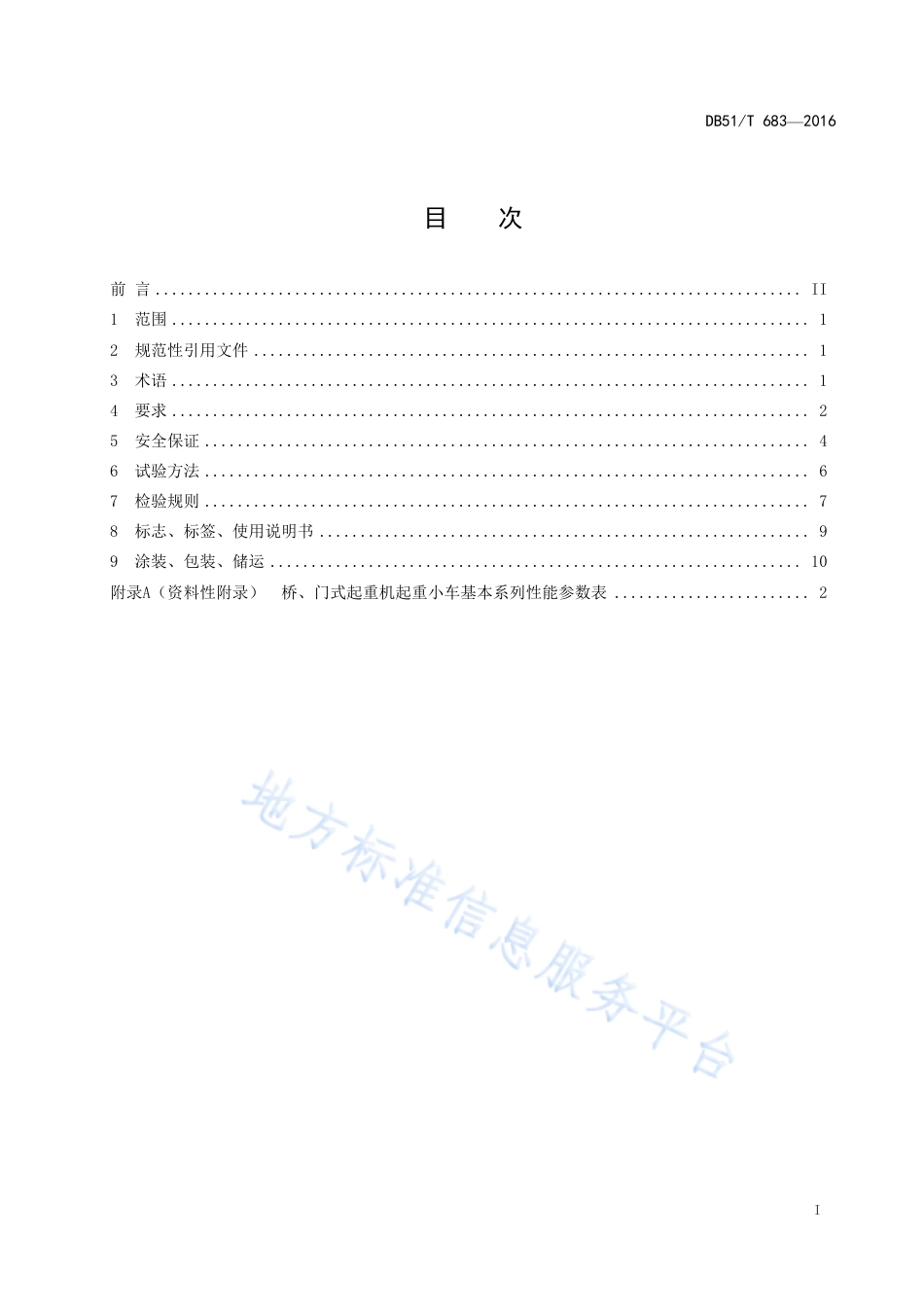 【地方标准】DB51∕T 683-2016 桥、门式起重机 起重小车.pdf_第3页