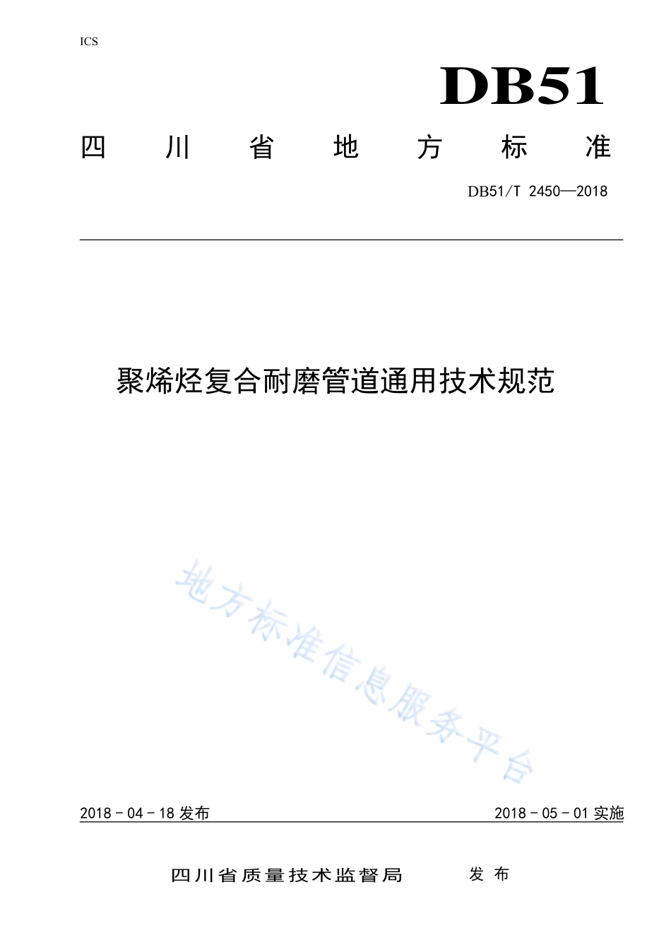 【地方标准】DB51∕T 2450-2018 聚烯烃复合耐磨管道通用技术规范.pdf_第1页