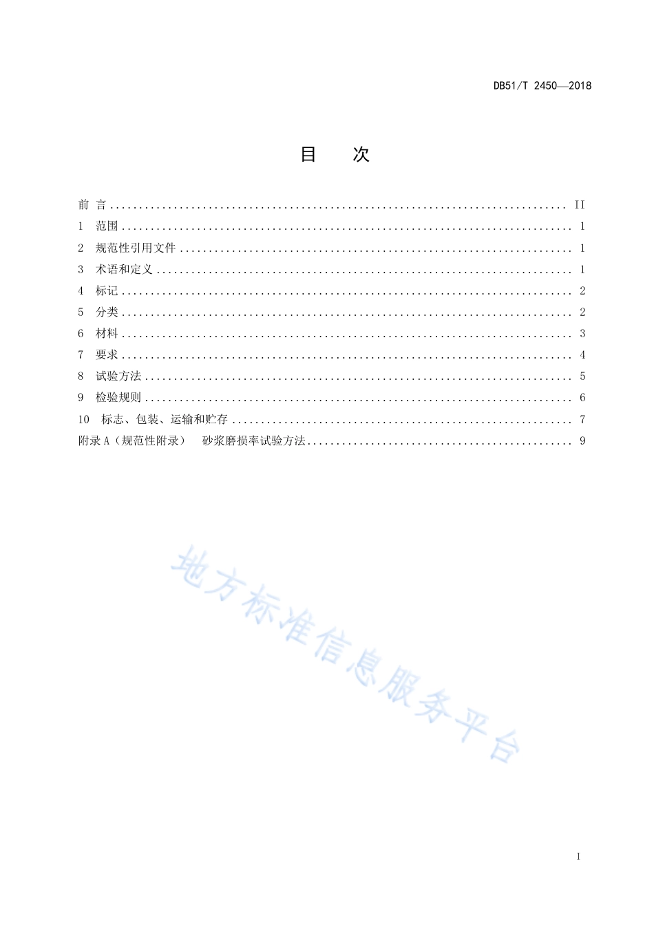 【地方标准】DB51∕T 2450-2018 聚烯烃复合耐磨管道通用技术规范.pdf_第3页