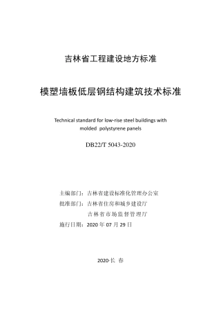 【地方标准】DB22T 5043-2020 模塑墙板低层钢结构建筑技术标准.pdf
