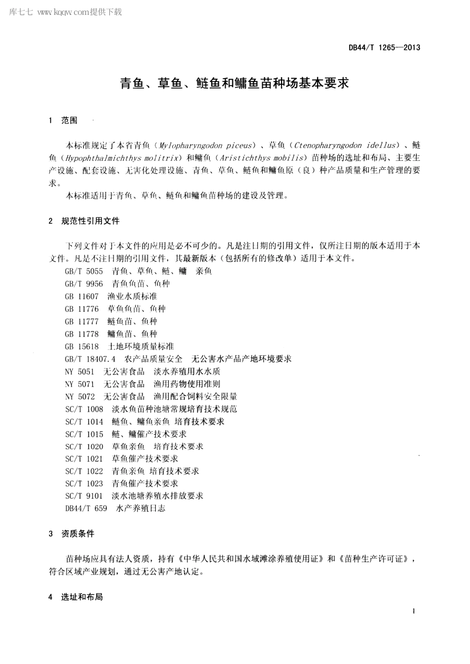 【地方标准】DB44∕T 1265-2013 青鱼、草鱼、鲢鱼和鳙鱼苗种场基本要求.pdf_第3页