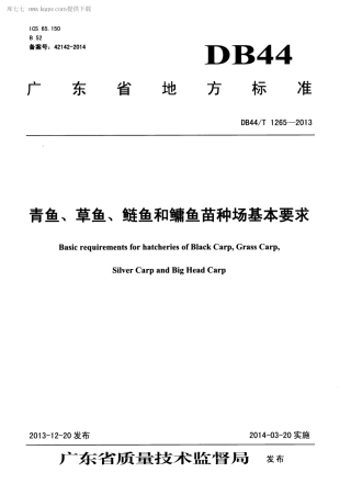 【地方标准】DB44∕T 1265-2013 青鱼、草鱼、鲢鱼和鳙鱼苗种场基本要求.pdf