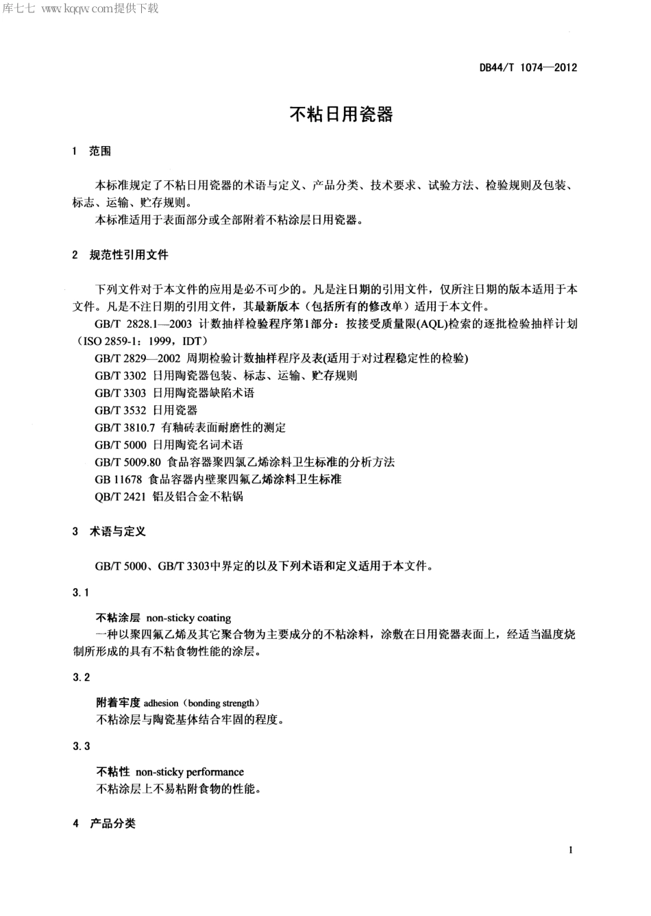 【地方标准】DB44∕T 1074-2012 不粘日用瓷器.pdf_第3页