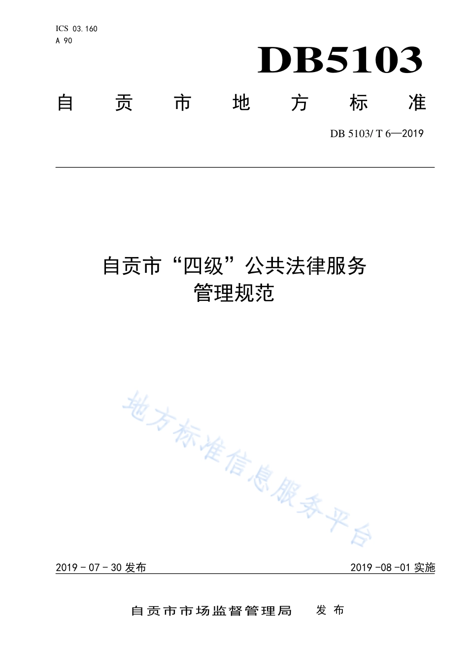 【地方标准】DB5103∕T 6-2019 自贡市“四级”公共法律服务管理规范.pdf_第1页