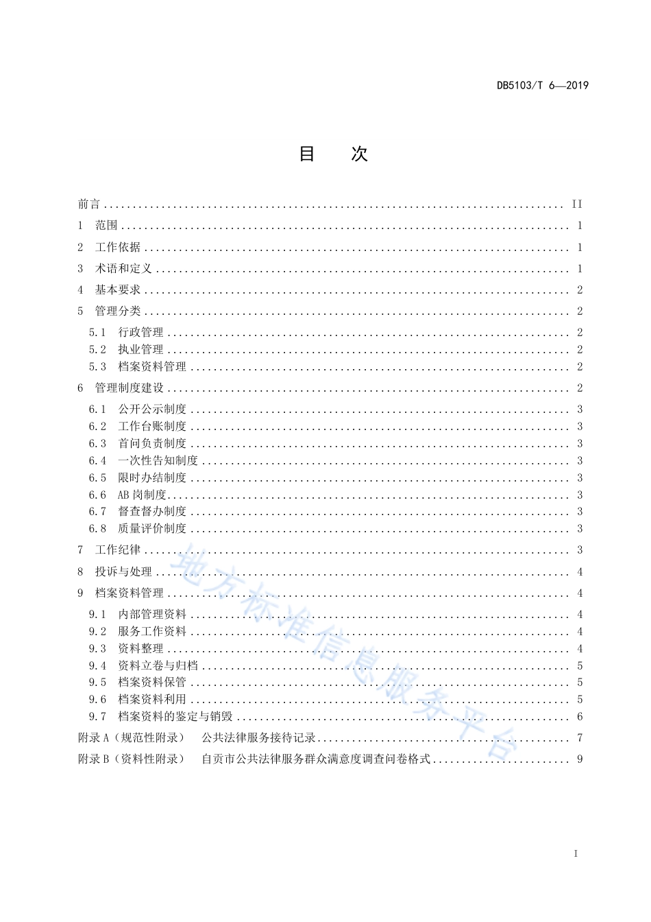 【地方标准】DB5103∕T 6-2019 自贡市“四级”公共法律服务管理规范.pdf_第3页