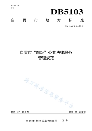 【地方标准】DB5103∕T 6-2019 自贡市“四级”公共法律服务管理规范.pdf