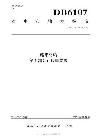 【地方标准】DB6107∕T 14.1-2020 略阳乌鸡 第1部分：质量要求.pdf