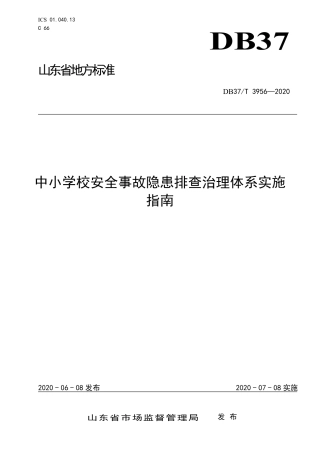 【地方标准】DB37T 3956-2020 中小学校安全事故隐患排查治理体系实施指南.pdf