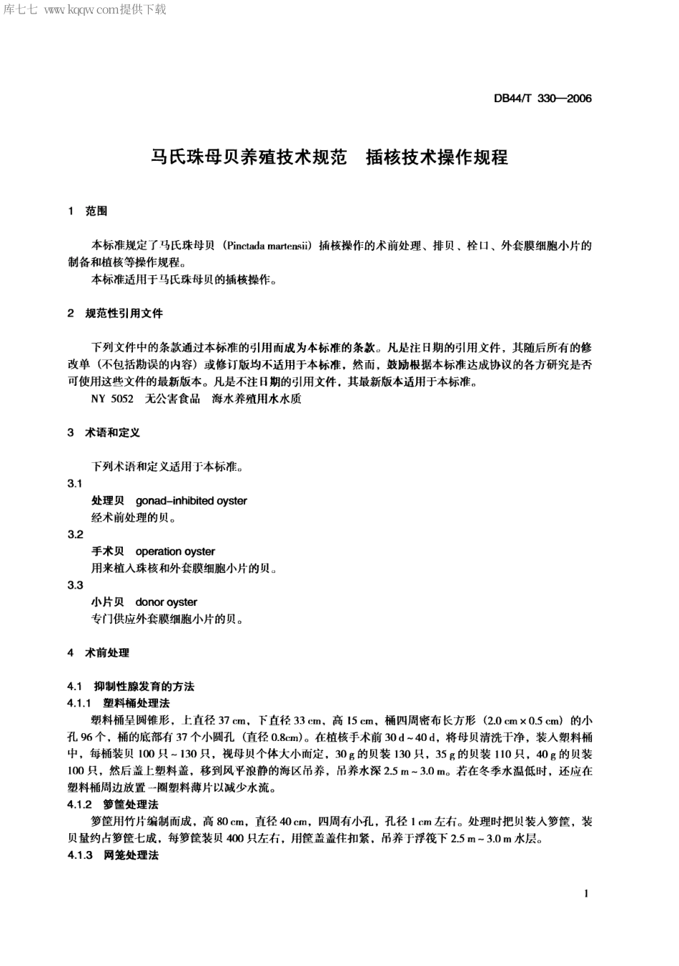 【地方标准】DB44∕T 330-2006 马氏珠母贝养殖技术规范 插核技术操作规程.pdf_第3页