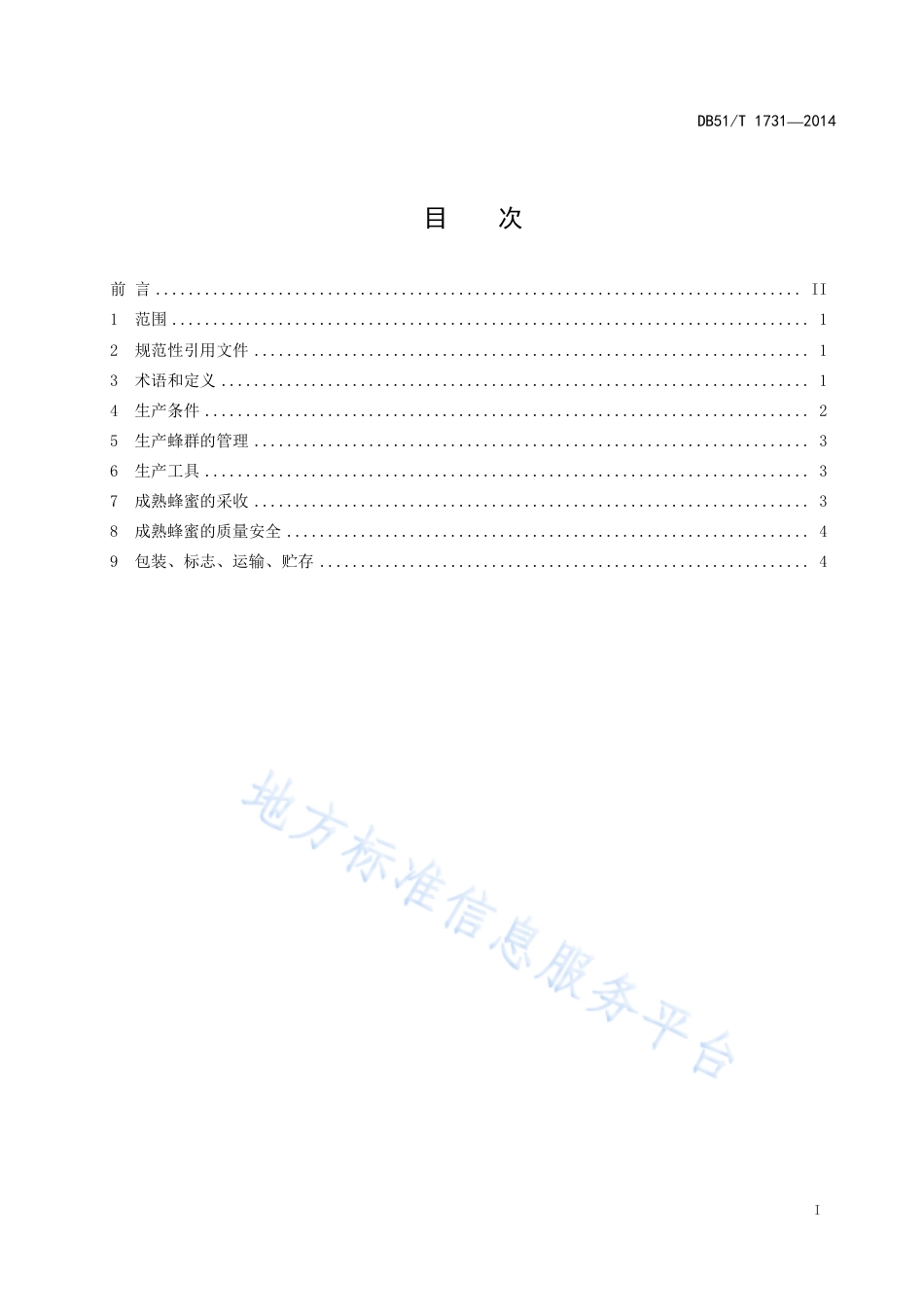 【地方标准】DB51∕T 1731-2014 成熟蜂蜜生产技术规程.pdf_第3页