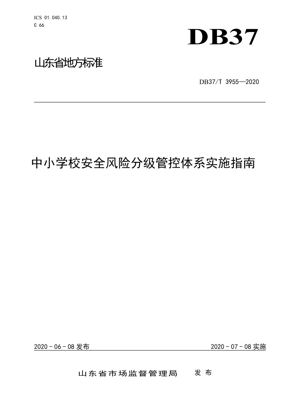 【地方标准】DB37T 3955-2020 中小学校安全风险分级管控体系实施指南.pdf_第1页