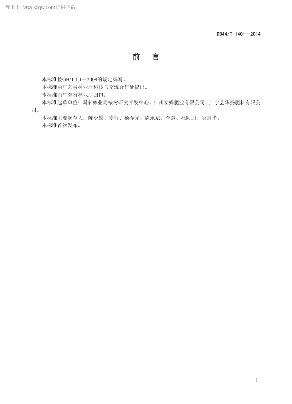 【地方标准】DB44∕T 1401-2014 桉树有机-无机复混肥.pdf_第2页