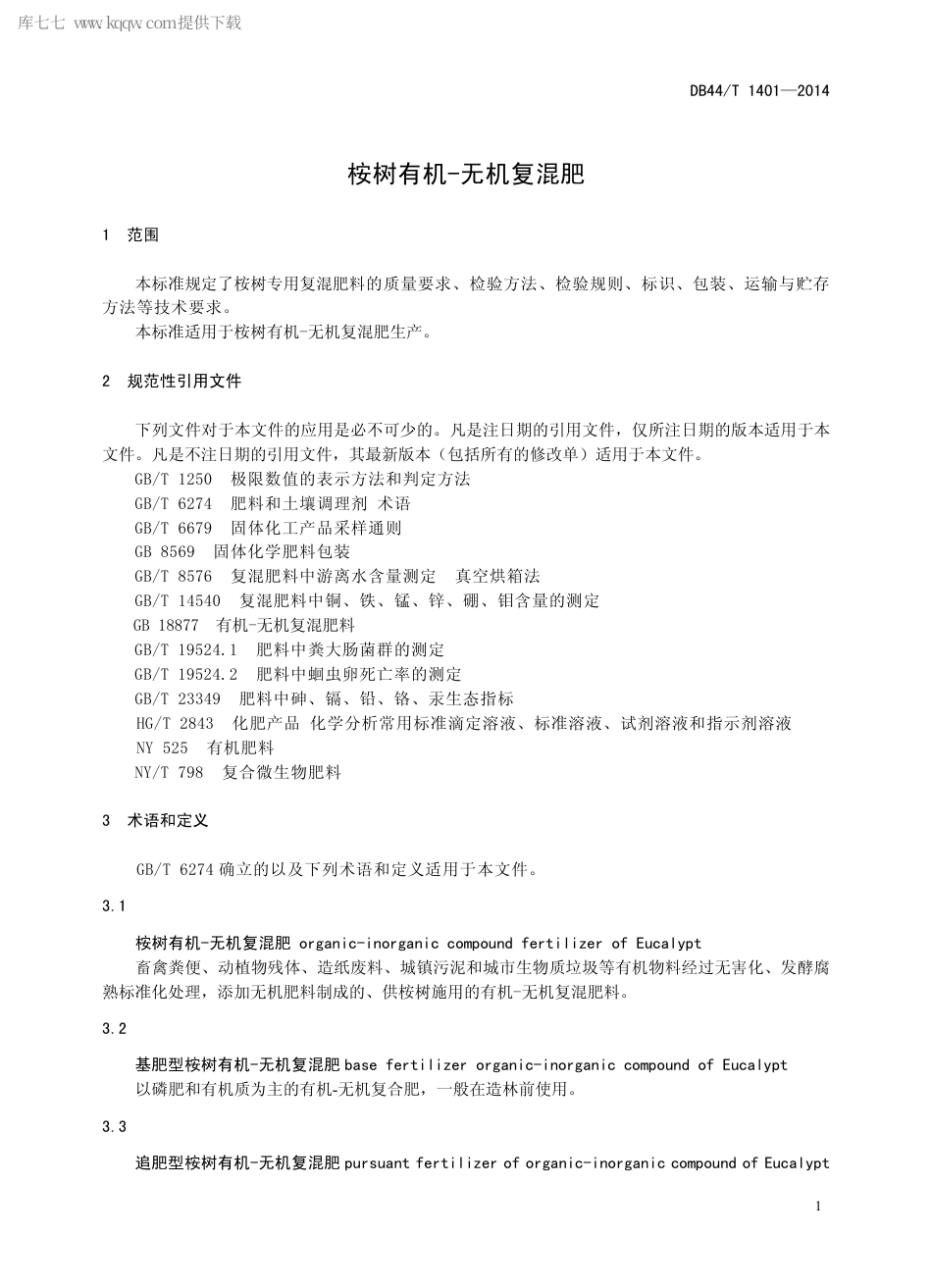 【地方标准】DB44∕T 1401-2014 桉树有机-无机复混肥.pdf_第3页