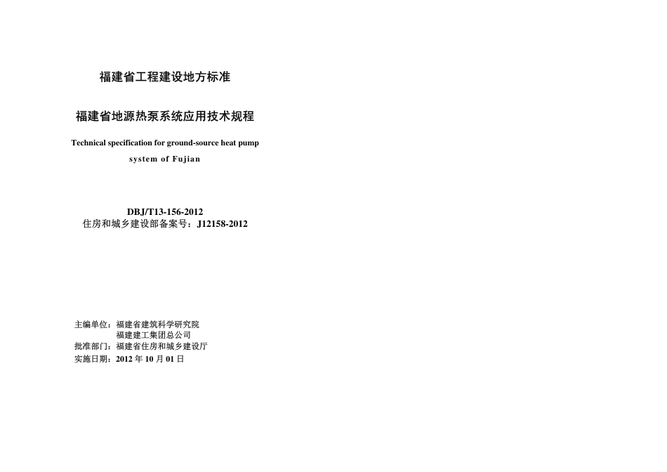 【地方标准】DBJ∕T 13-156-2012 福建省地源热泵系统应用技术规程.pdf_第2页