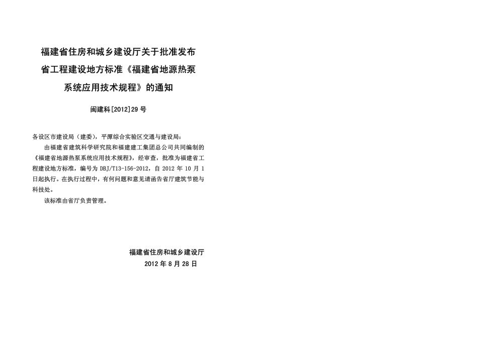 【地方标准】DBJ∕T 13-156-2012 福建省地源热泵系统应用技术规程.pdf_第3页