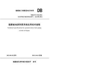【地方标准】DBJ∕T 13-156-2012 福建省地源热泵系统应用技术规程.pdf