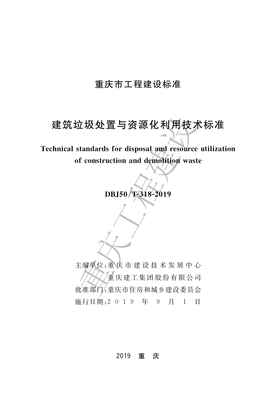 【地方标准】DBJ50∕T-318-2019 建筑垃圾处置与资源化利用技术标准.pdf_第1页
