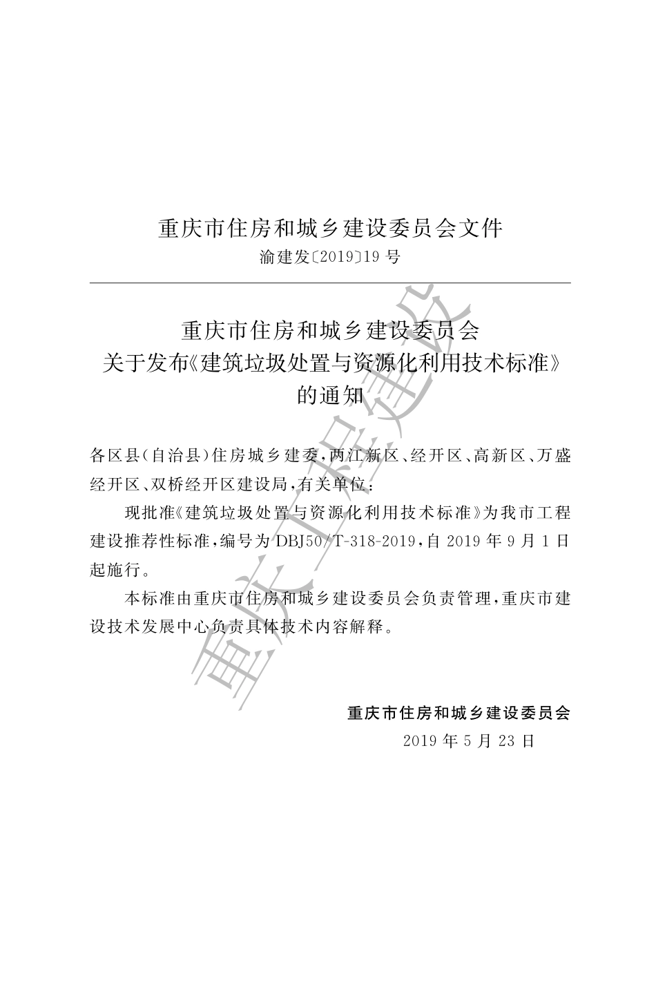 【地方标准】DBJ50∕T-318-2019 建筑垃圾处置与资源化利用技术标准.pdf_第3页