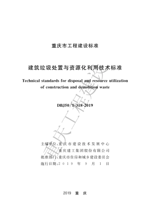 【地方标准】DBJ50∕T-318-2019 建筑垃圾处置与资源化利用技术标准.pdf