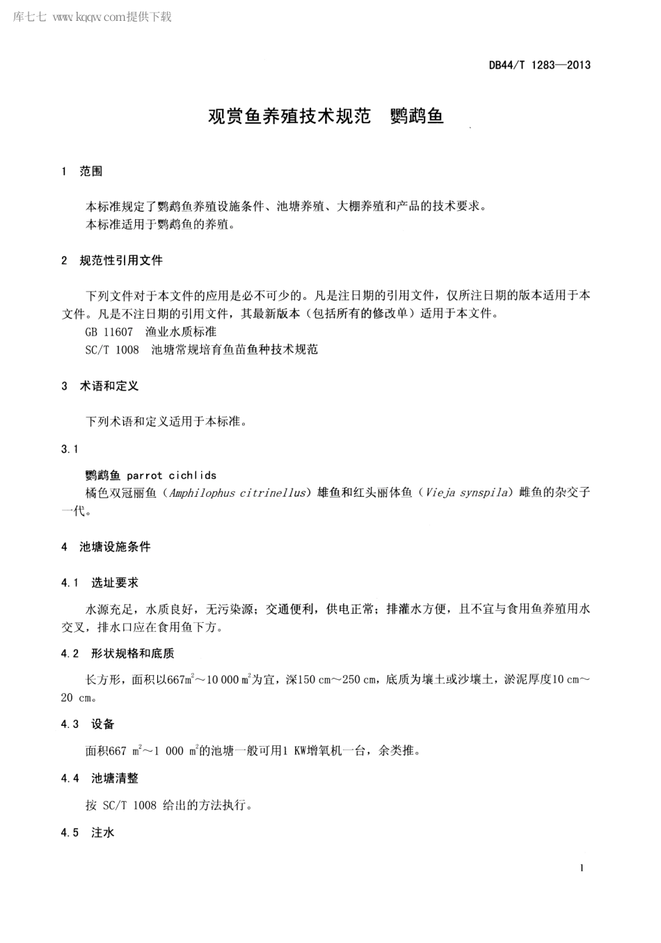 【地方标准】DB44∕T 1283-2013 观赏鱼养殖技术规范 鹦鹉鱼.pdf_第3页