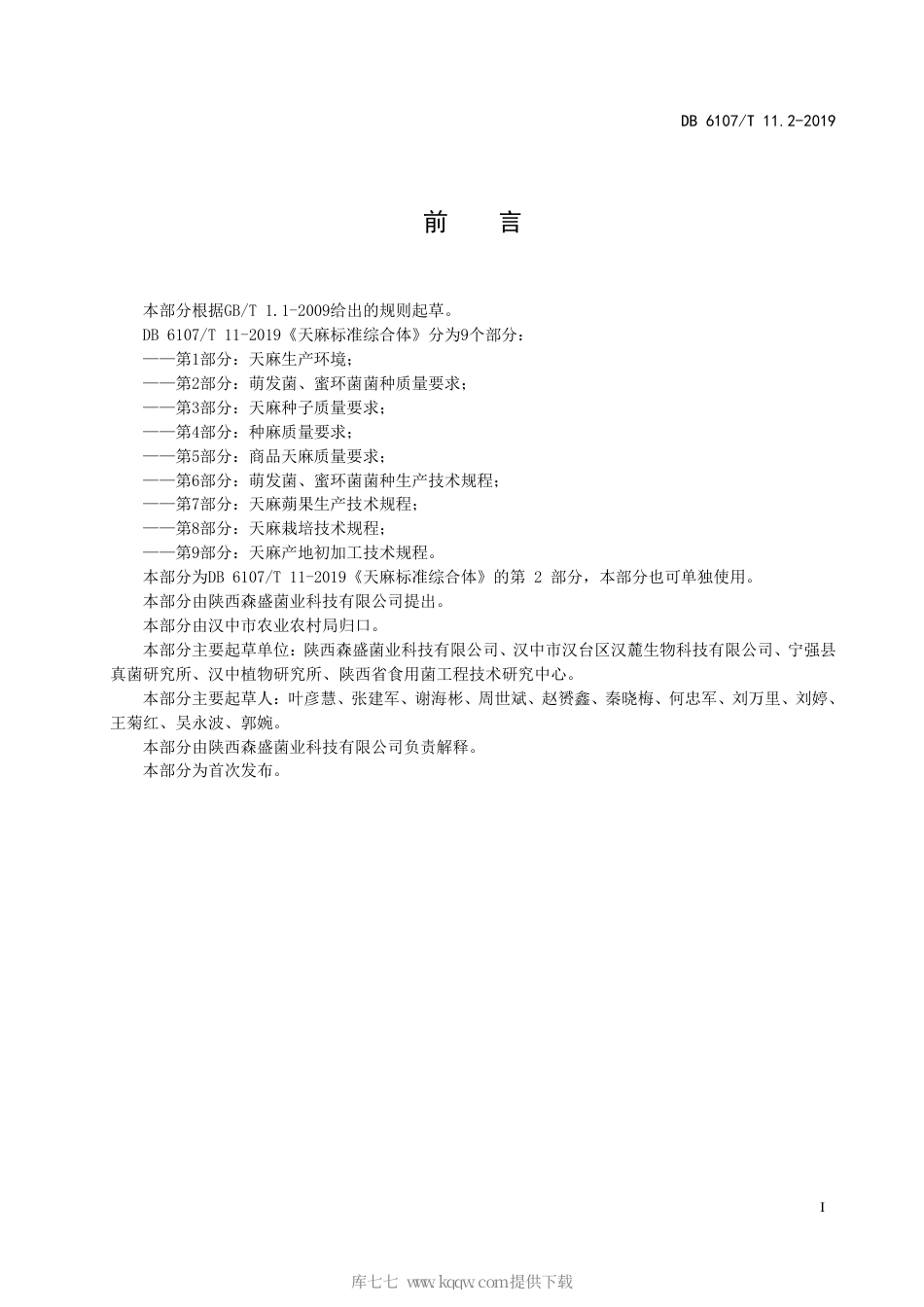 【地方标准】DB6107∕T 11.2-2019 天麻标准综合体 第2部分：萌发菌、蜜环菌菌种质量要求.pdf_第3页