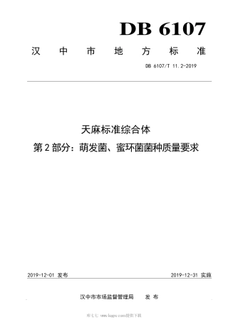 【地方标准】DB6107∕T 11.2-2019 天麻标准综合体 第2部分：萌发菌、蜜环菌菌种质量要求.pdf