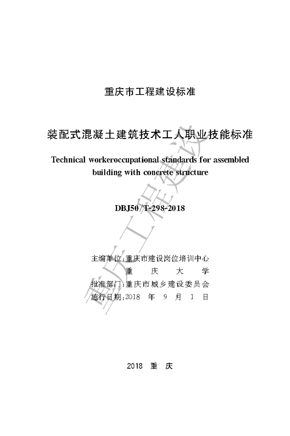 【地方标准】DBJ50∕T-298-2018 装配式混凝土建筑技术工人职业技能标准.pdf_第1页