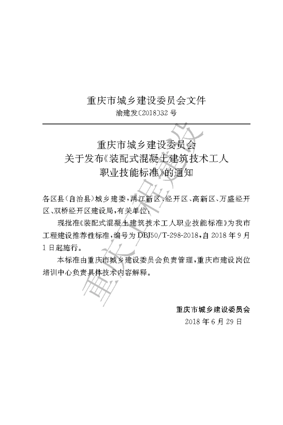 【地方标准】DBJ50∕T-298-2018 装配式混凝土建筑技术工人职业技能标准.pdf_第3页