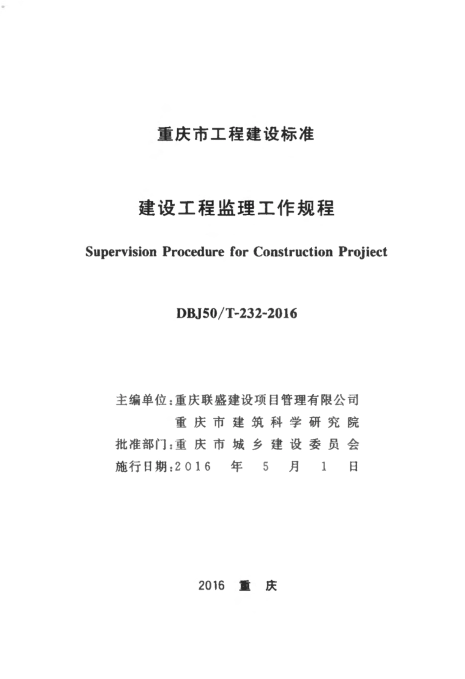 【地方标准】DBJ50T-232-2016 建设工程监理工作规程.pdf_第2页