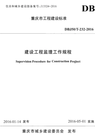【地方标准】DBJ50T-232-2016 建设工程监理工作规程.pdf