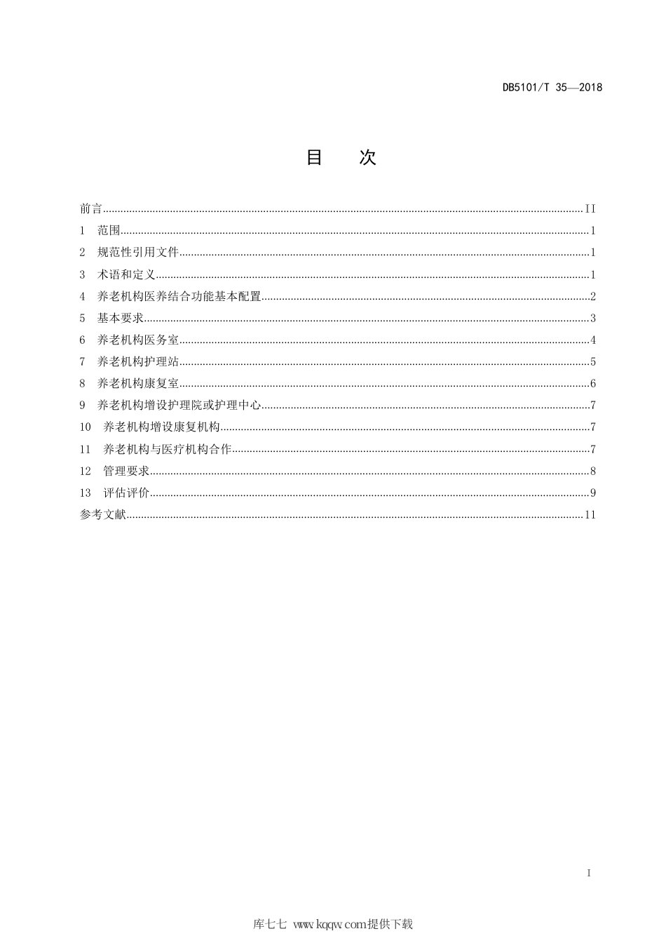 【地方标准】DB5101∕T 35-2018 成都市养老机构医养结合建设规范.pdf_第3页