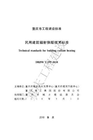 【地方标准】DBJ50∕T-299-2018 民用建筑辐射供暖技术标准.pdf