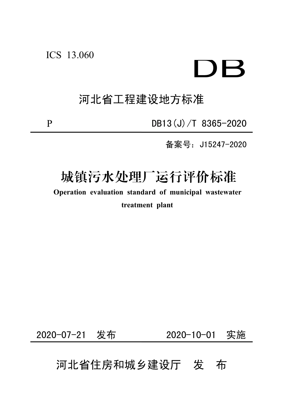 【地方标准】DB13(J)T 8365-2020 城镇污水处理厂运行评价标准.pdf_第1页